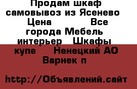 Продам шкаф самовывоз из Ясенево  › Цена ­ 5 000 - Все города Мебель, интерьер » Шкафы, купе   . Ненецкий АО,Варнек п.